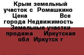 Крым земельный участок с. Ромашкино  › Цена ­ 2 000 000 - Все города Недвижимость » Земельные участки продажа   . Иркутская обл.,Иркутск г.